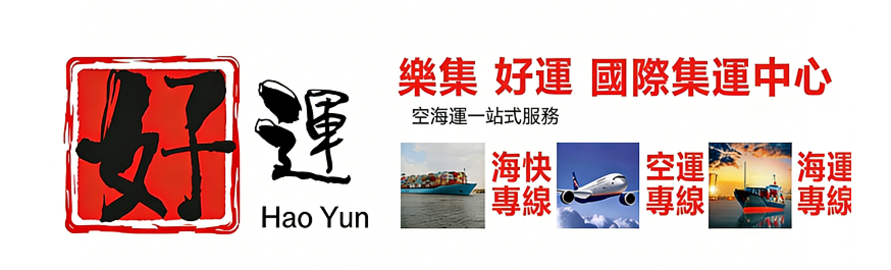 樂集好運國際集運